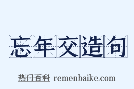 忘年交造句是什么意思的图片